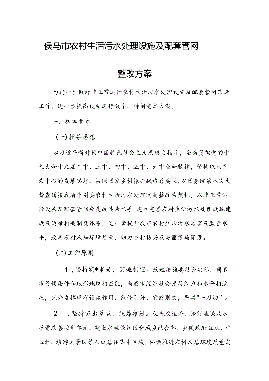 侯马市农村生活污水处理设施及配套管网整改方案.docx_第1页