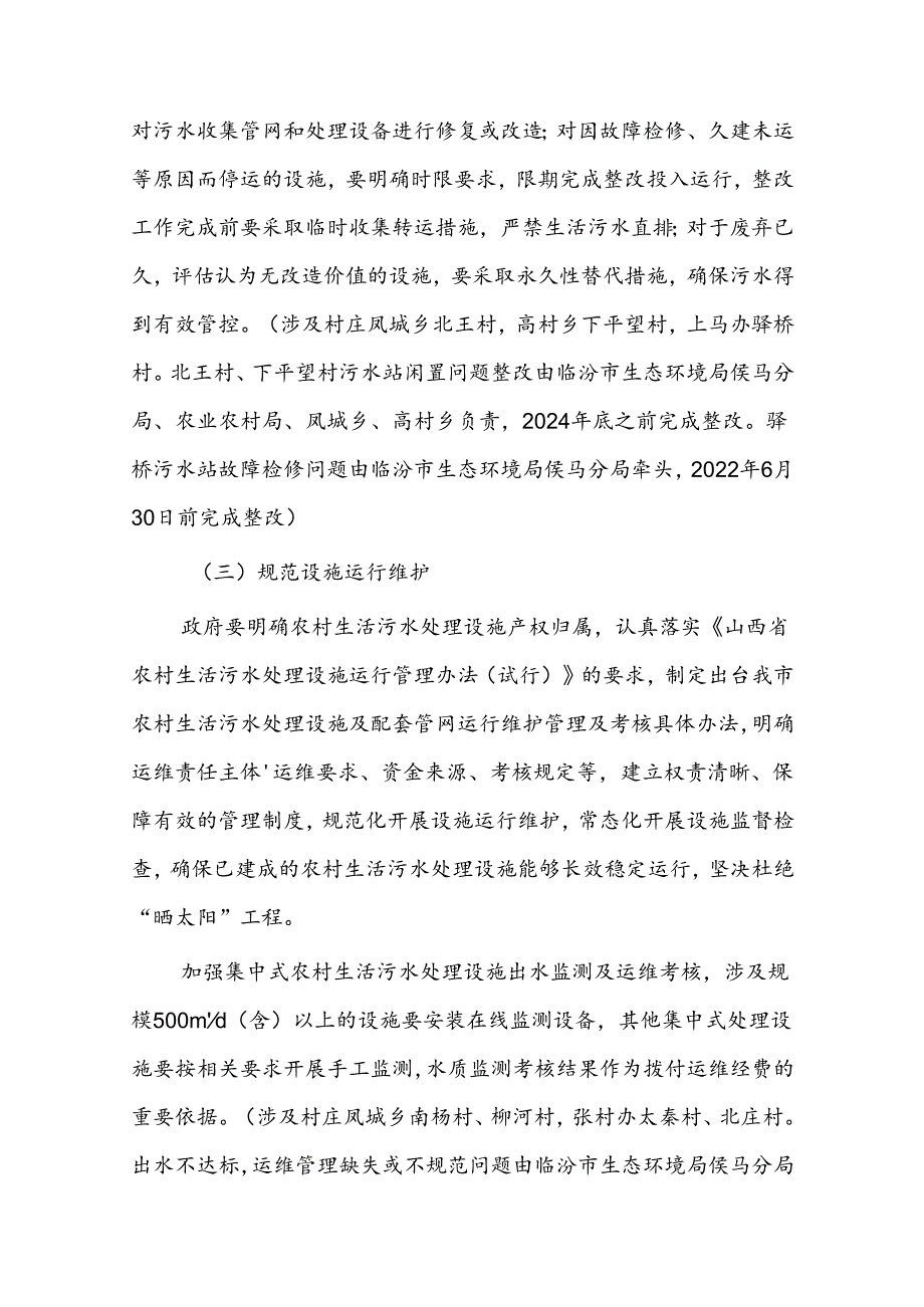 侯马市农村生活污水处理设施及配套管网整改方案.docx_第3页