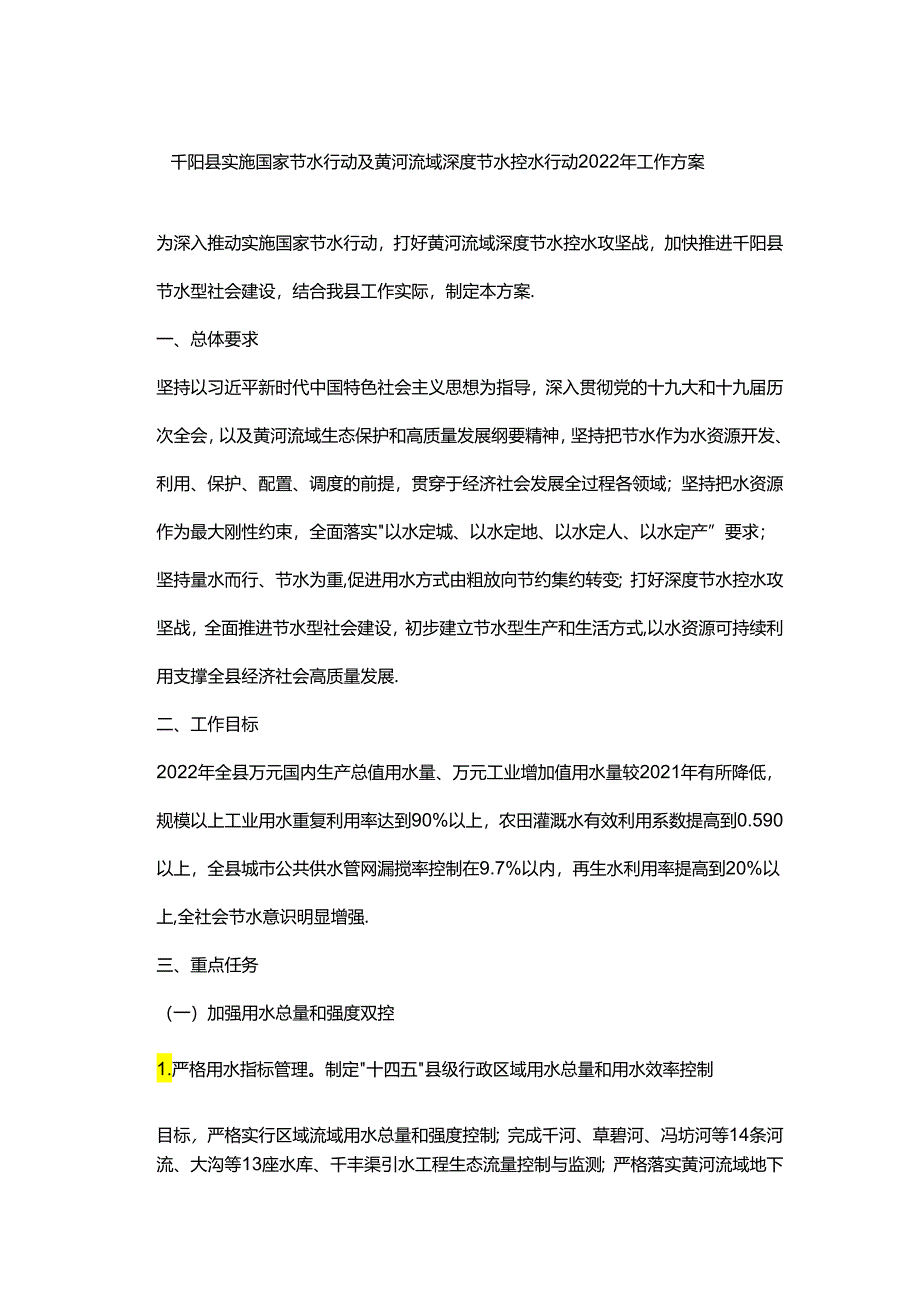 千阳县实施国家节水行动及黄河流域深度节水控水行动2022年工作方案.docx_第1页