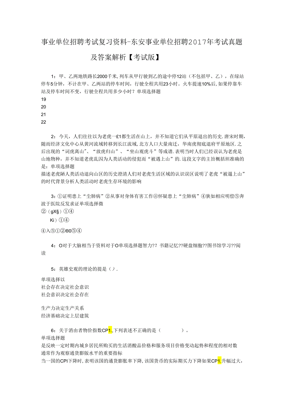 事业单位招聘考试复习资料-东安事业单位招聘2017年考试真题及答案解析【考试版】_3.docx_第1页