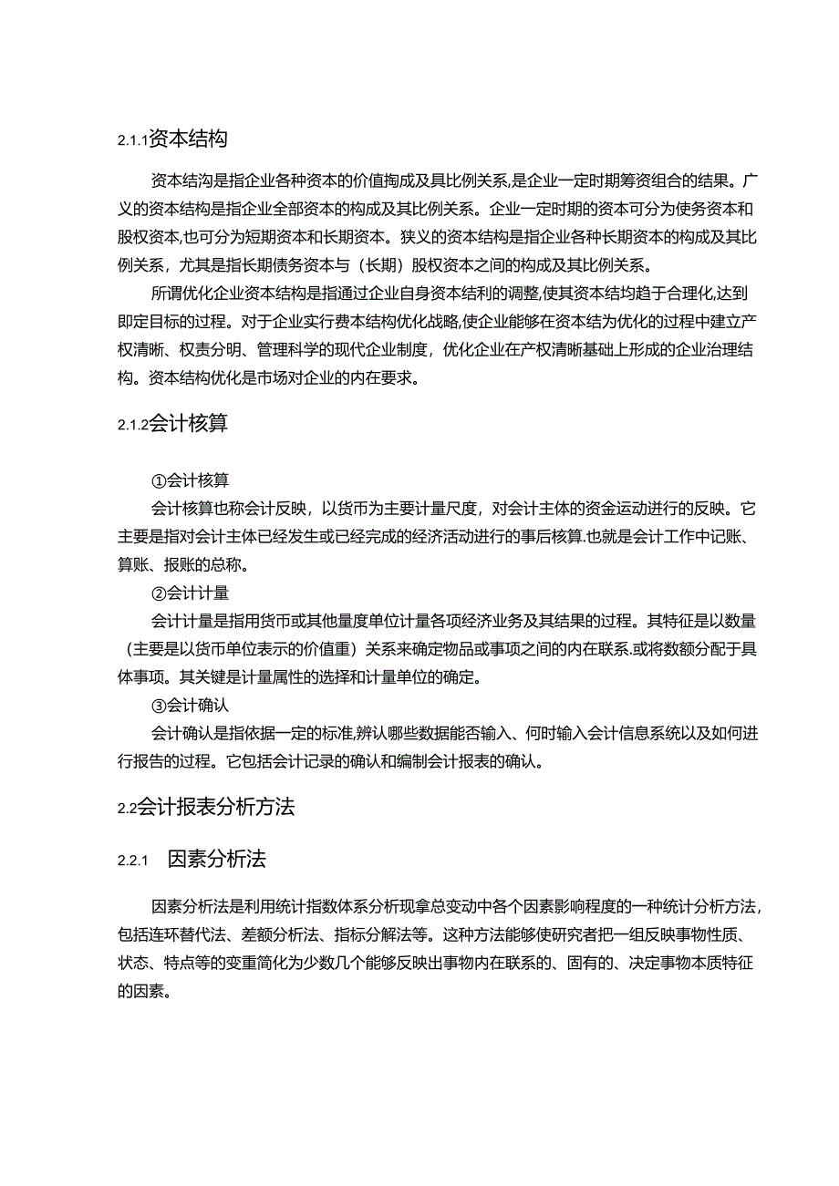 【《惠而浦家电资本结构及其会计核算分析案例》10000字】.docx_第1页