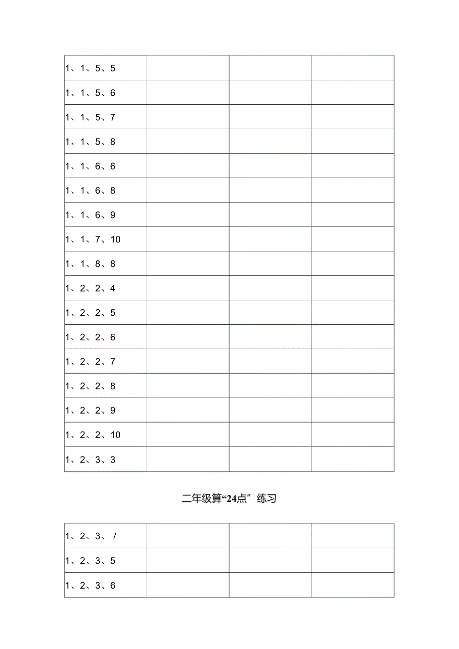 二年级24点练习题库.docx_第2页