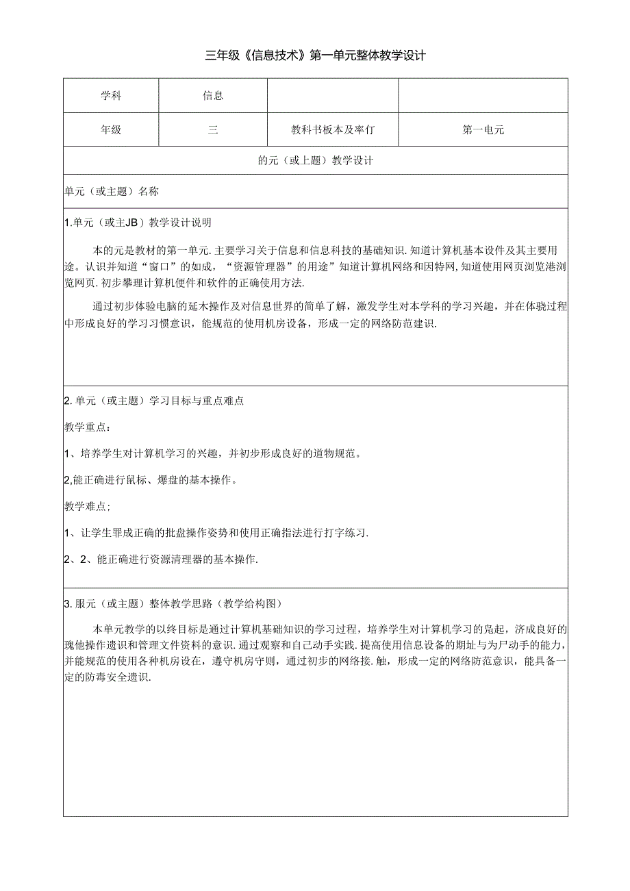 三年级《信息技术》第一单元整体教学设计（5页）.docx_第1页