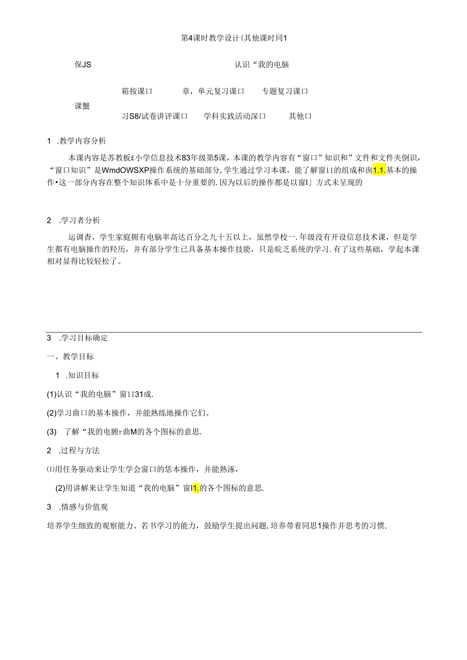 三年级《信息技术》第一单元整体教学设计（5页）.docx_第2页