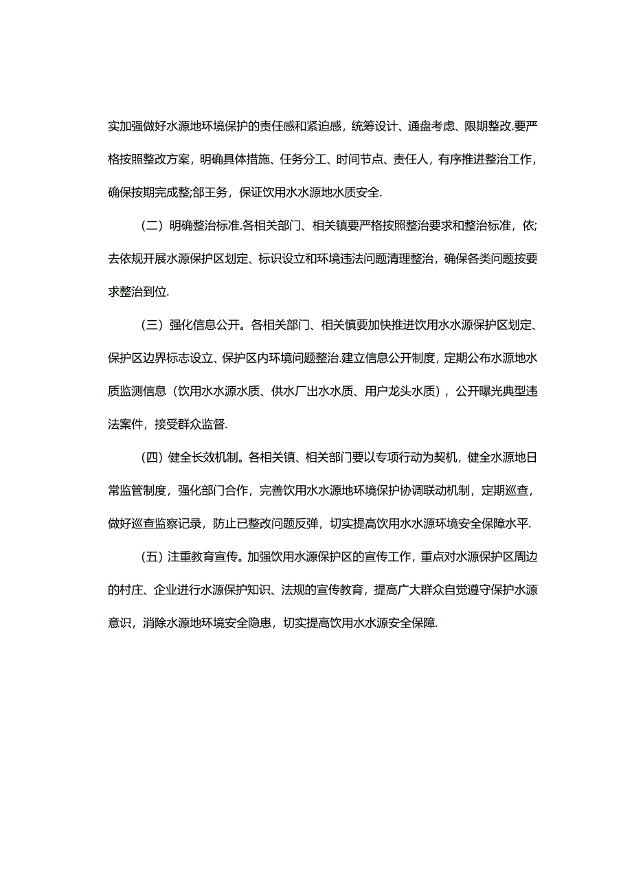 凤翔县县级以上地下水型饮用水水源地环境问题专项整治方案.docx_第3页