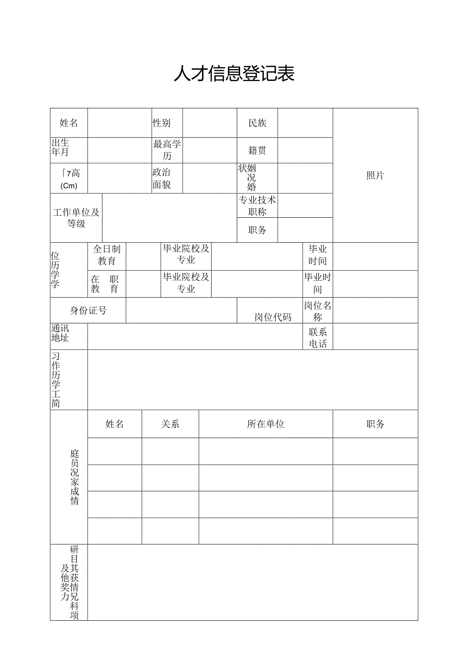 人才信息登记表.docx_第1页