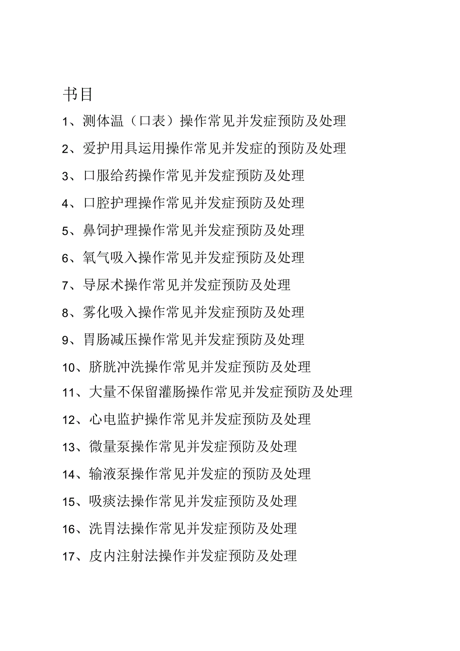 临床护理技术操作常见并发症的预防和处理规范.docx_第1页