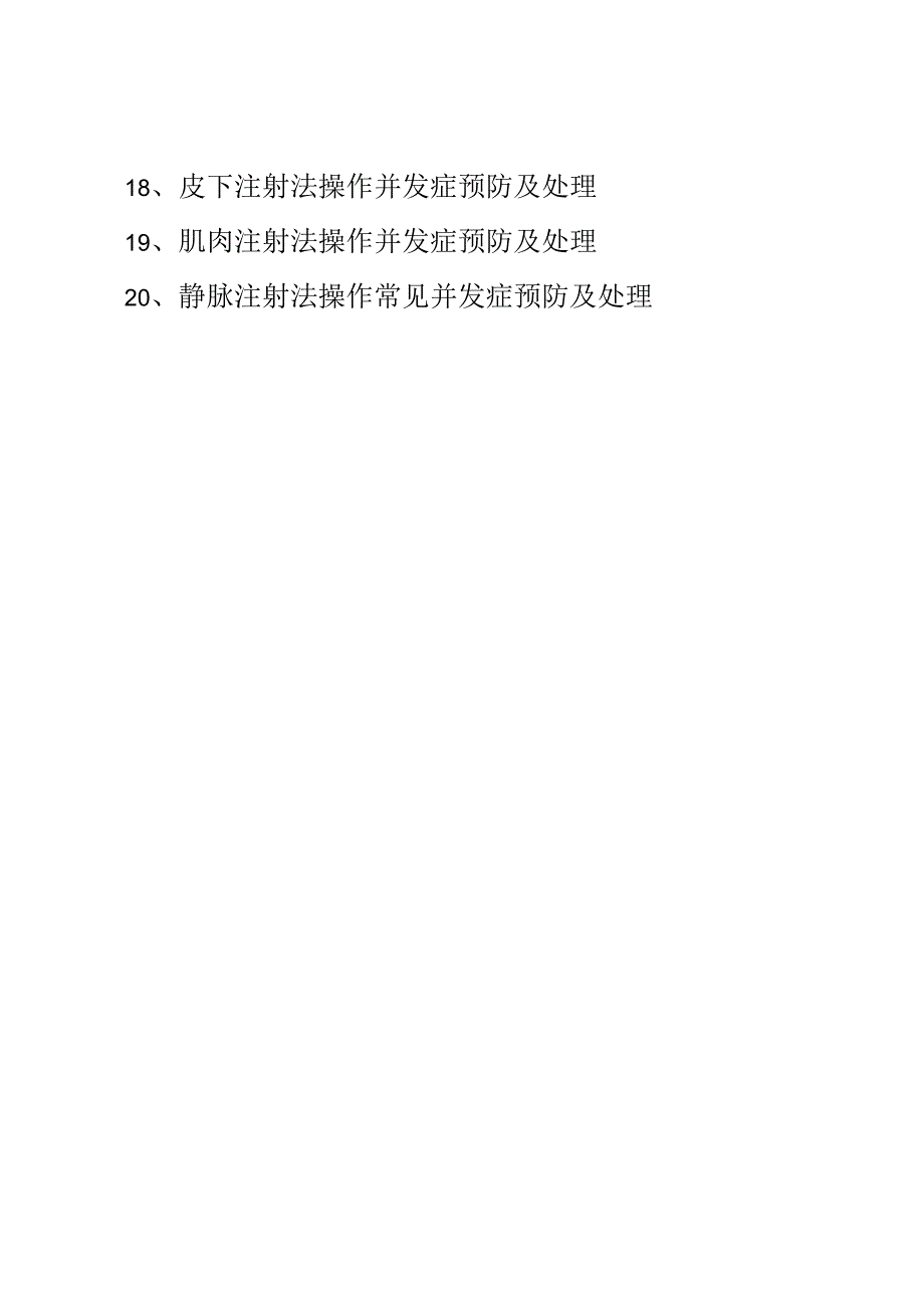 临床护理技术操作常见并发症的预防和处理规范.docx_第2页