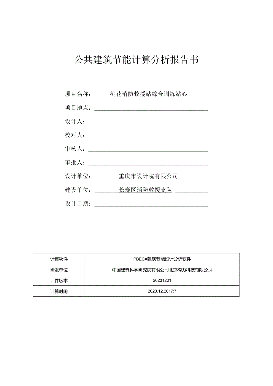 公共建筑节能计算分析报告书.docx_第1页