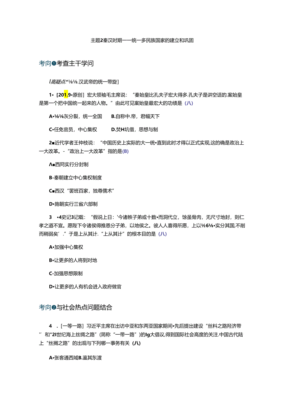 主题2秦汉时期统一多民族国家的建立和巩固.docx_第1页