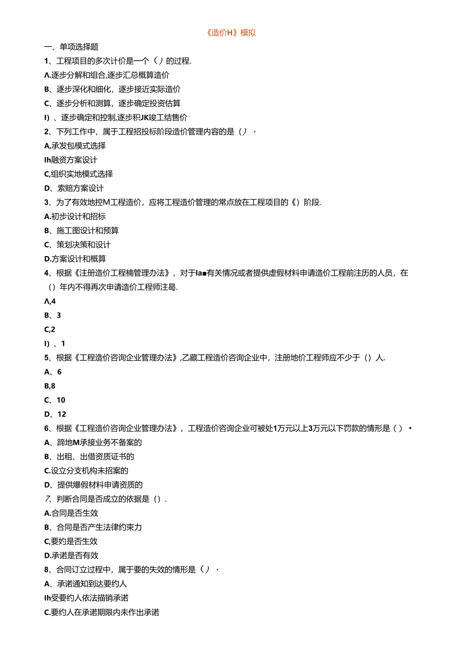 一造管理《造价管理》模拟试题 含答案.docx_第1页