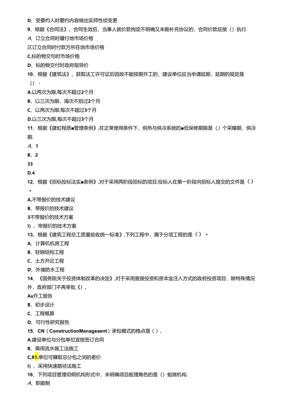 一造管理《造价管理》模拟试题 含答案.docx_第2页