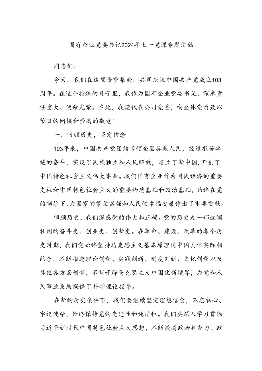 国有企业党委书记2024年七一党课专题讲稿.docx_第1页