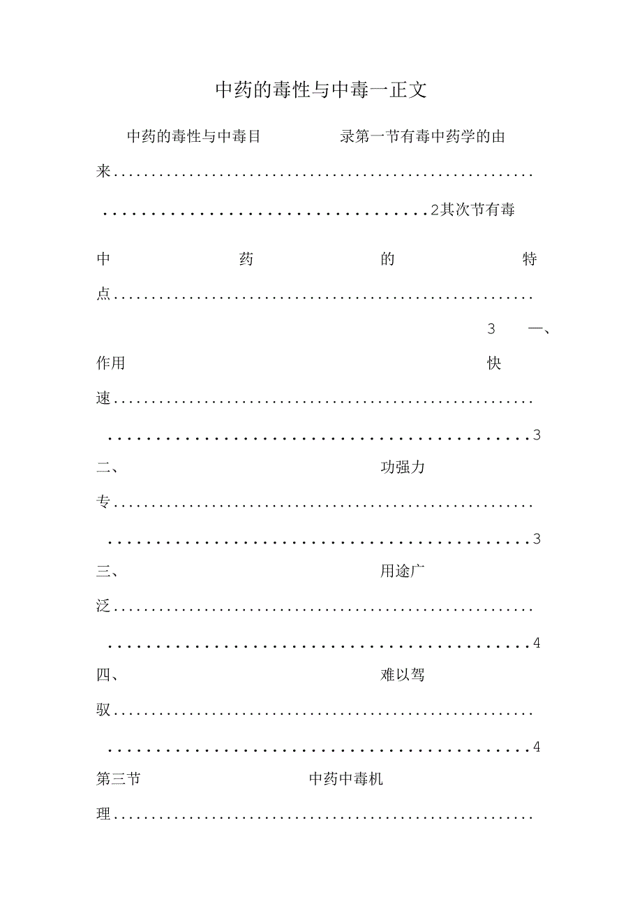 中药的毒性与中毒—正文.docx_第1页