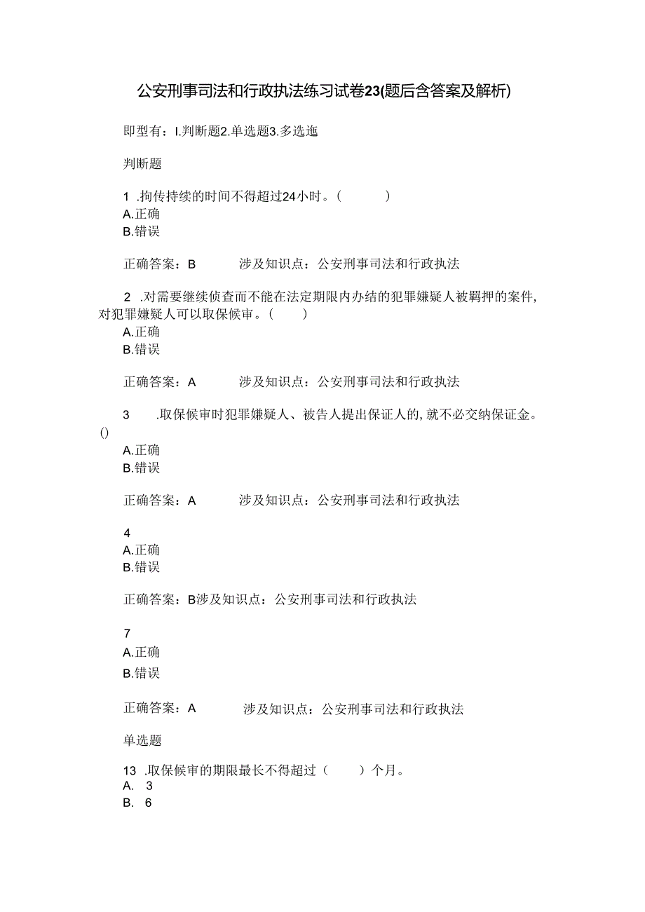 公安刑事司法和行政执法练习试卷23(题后含答案及解析).docx_第1页