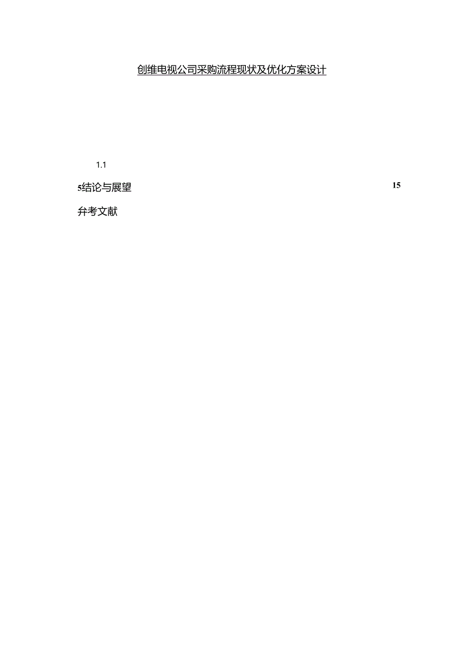 【《创维电视公司采购流程现状及优化方案设计》11000字】.docx_第1页