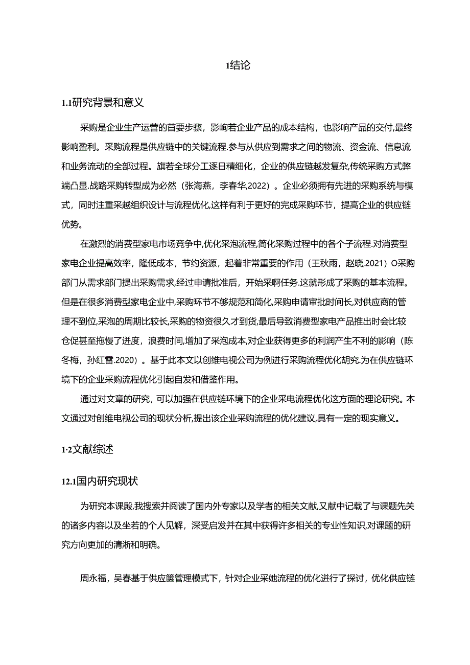 【《创维电视公司采购流程现状及优化方案设计》11000字】.docx_第2页