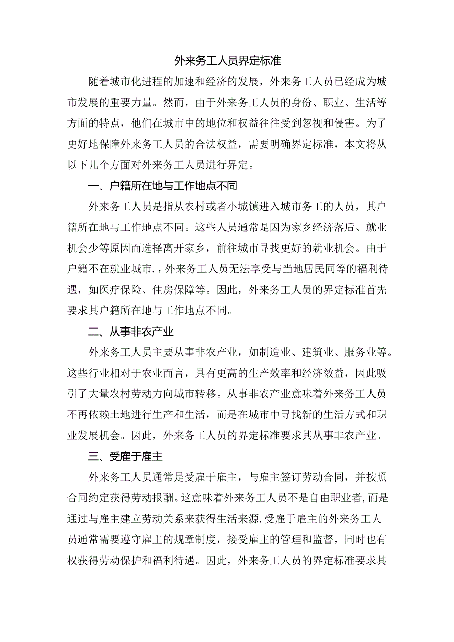 外来务工人员界定标准.docx_第1页