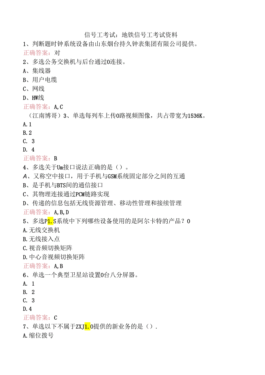 信号工考试：地铁信号工考试资料.docx_第1页