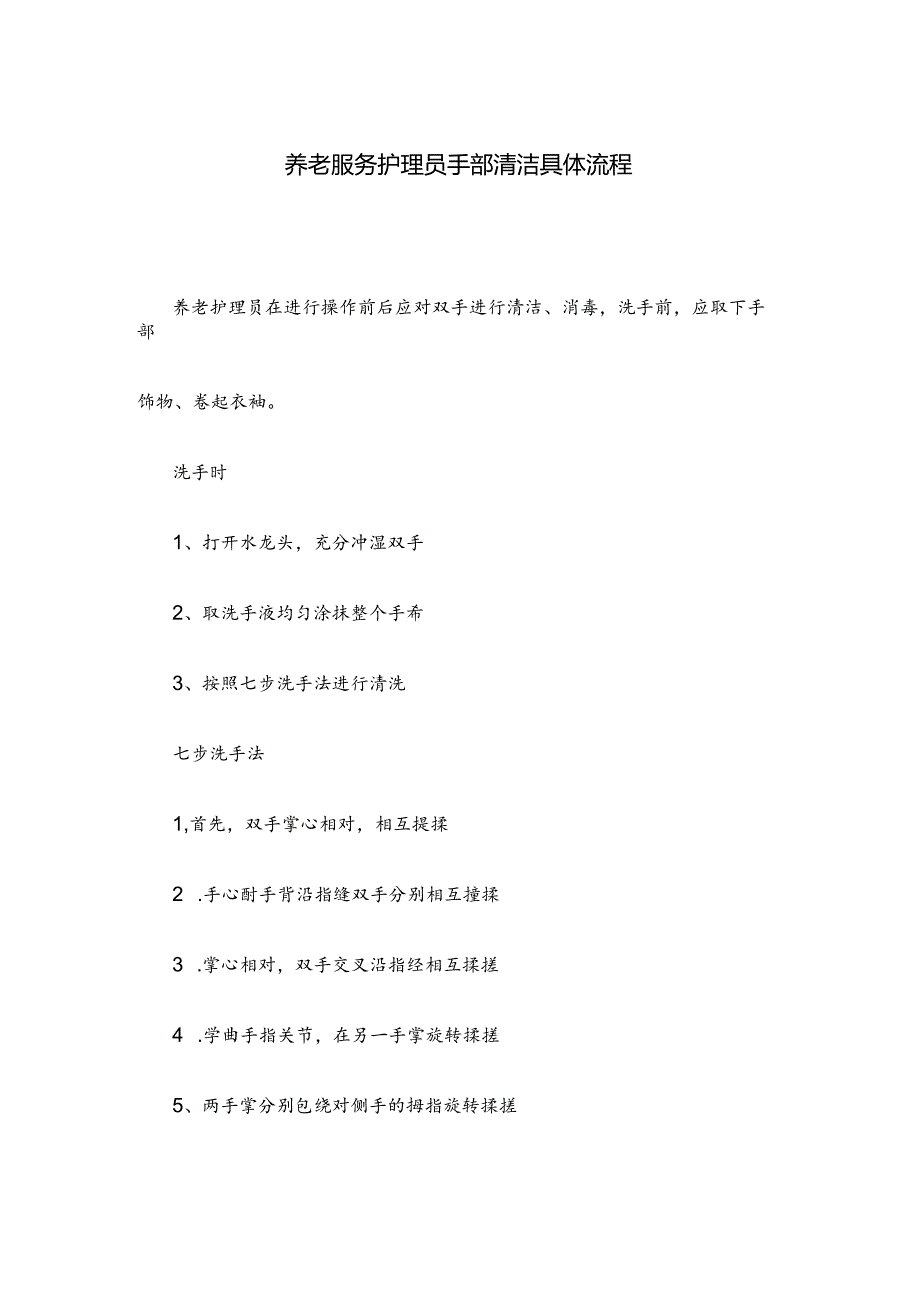 养老服务护理员手部清洁具体流程.docx_第1页