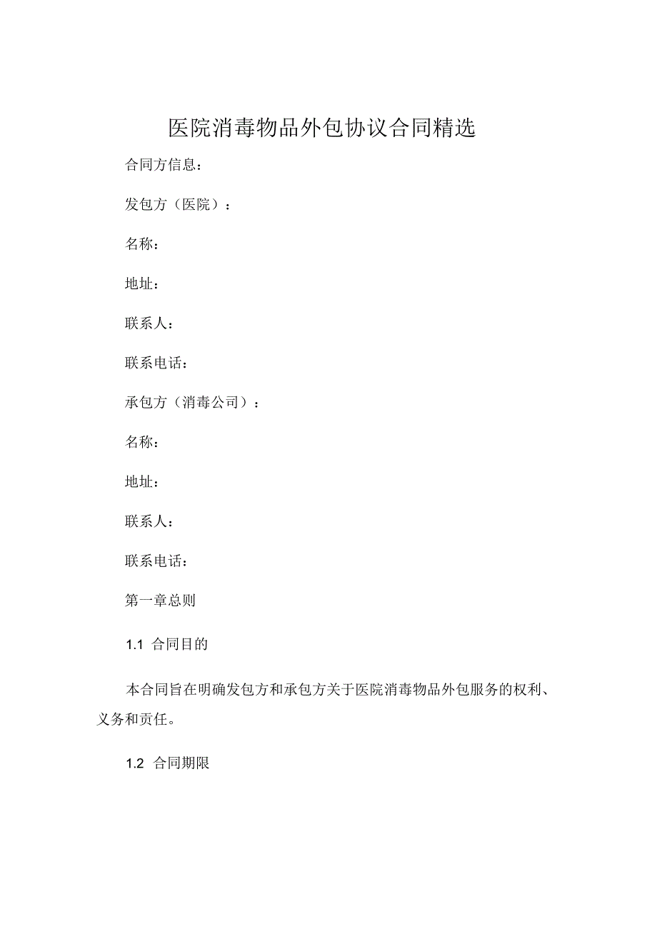 医院消毒物品外包协议合同精选 .docx_第1页