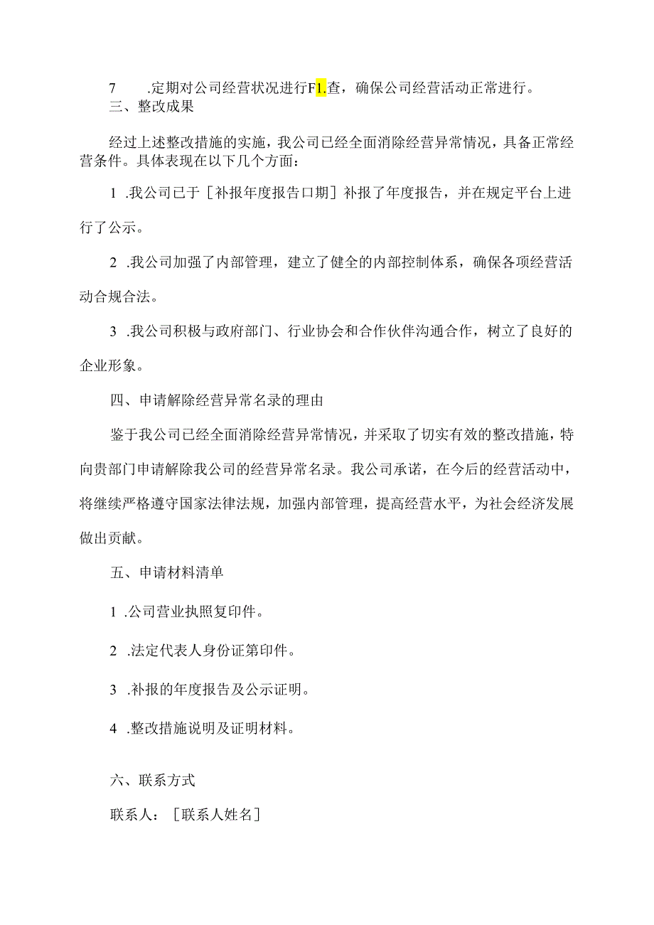 公司经营异常解除申请书.docx_第2页