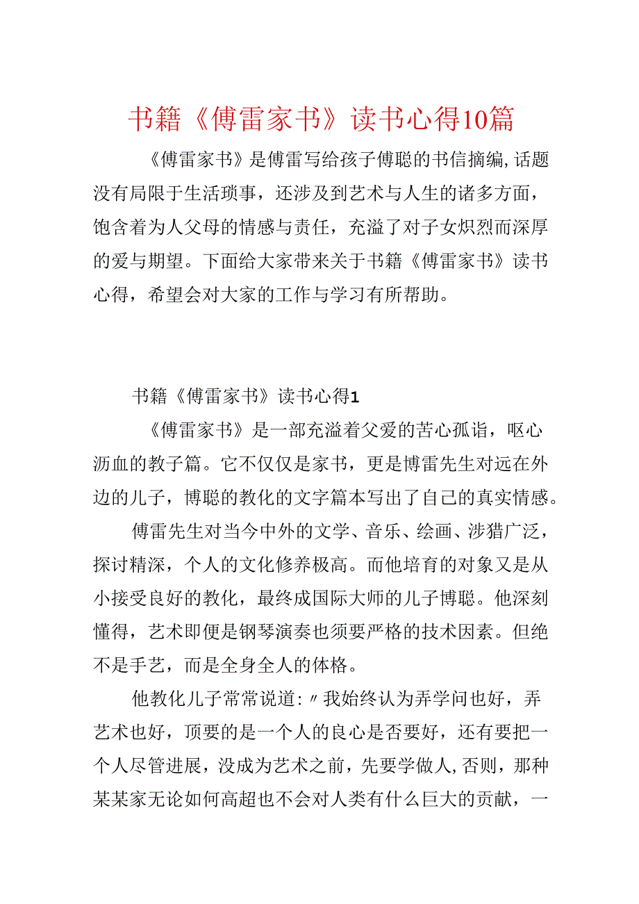 书籍《傅雷家书》读书心得10篇.docx_第1页