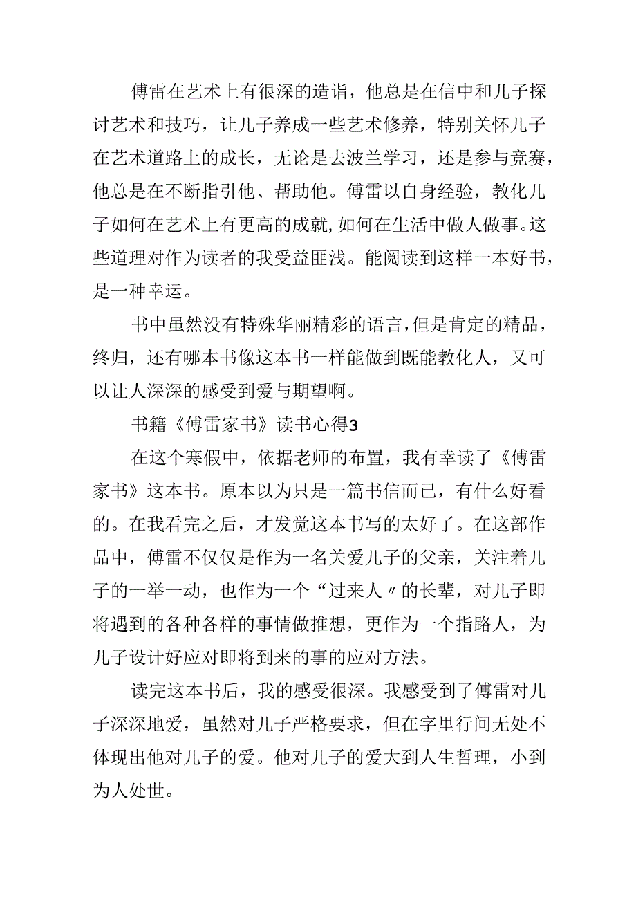 书籍《傅雷家书》读书心得10篇.docx_第3页