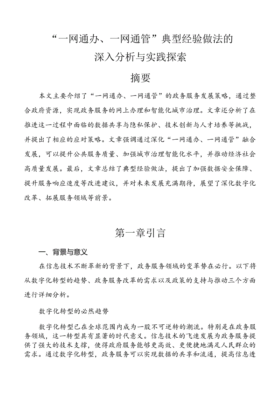 【课题论文】“一网通办、一网通管”典型经验做法的深入分析与实践探索.docx_第1页