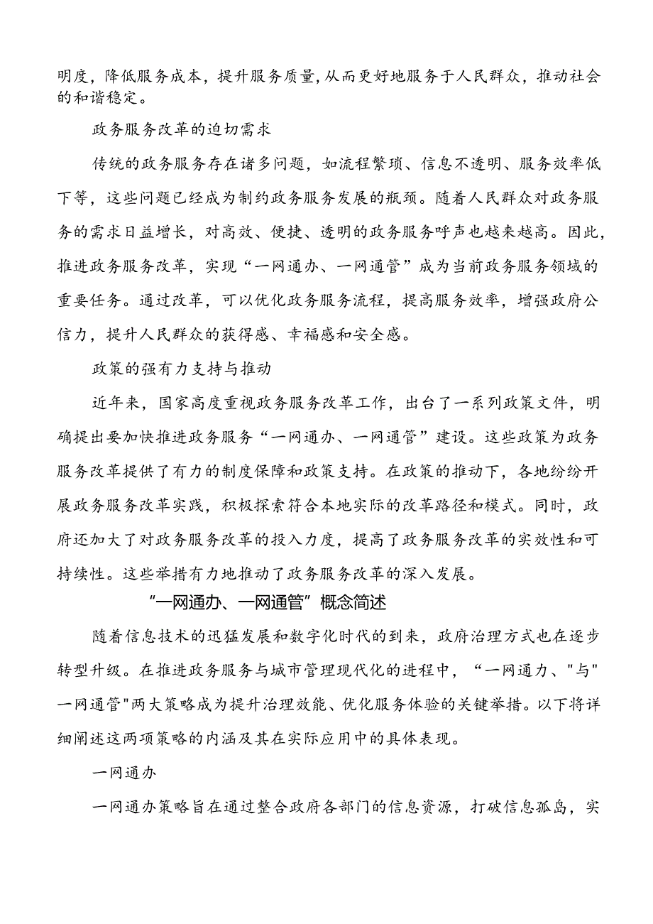 【课题论文】“一网通办、一网通管”典型经验做法的深入分析与实践探索.docx_第2页