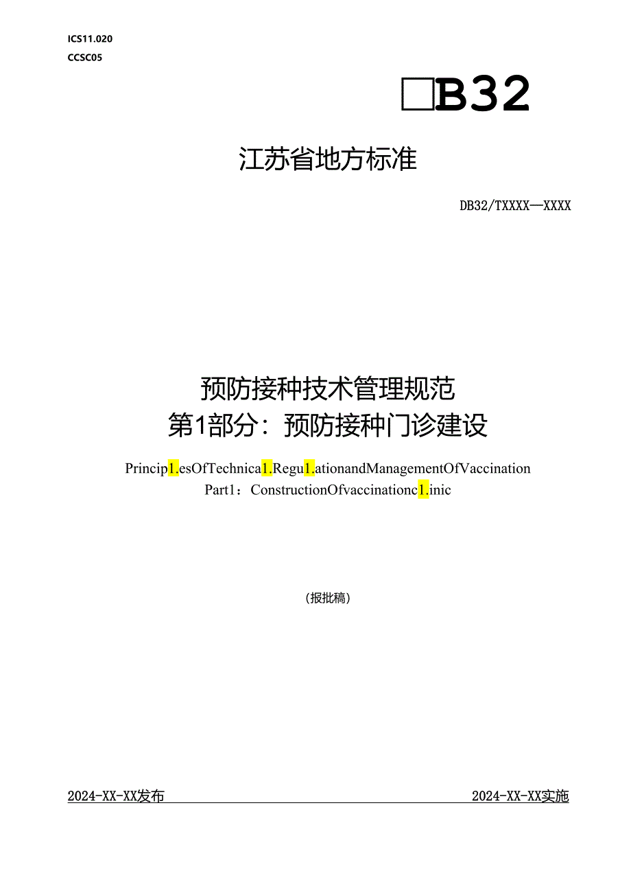 《预防接种技术管理规范 第1部分：预防接种门诊建设（报批稿）》.docx_第1页