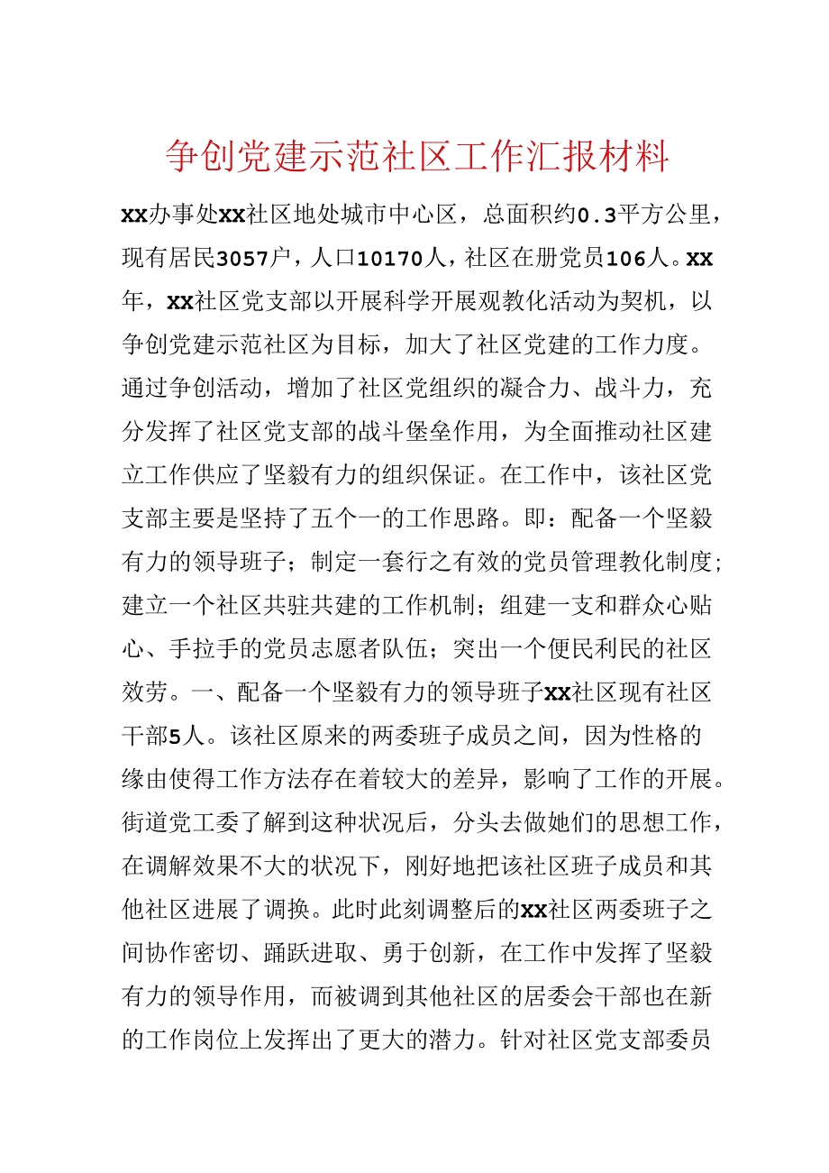 争创党建示范社区工作汇报材料.docx_第1页