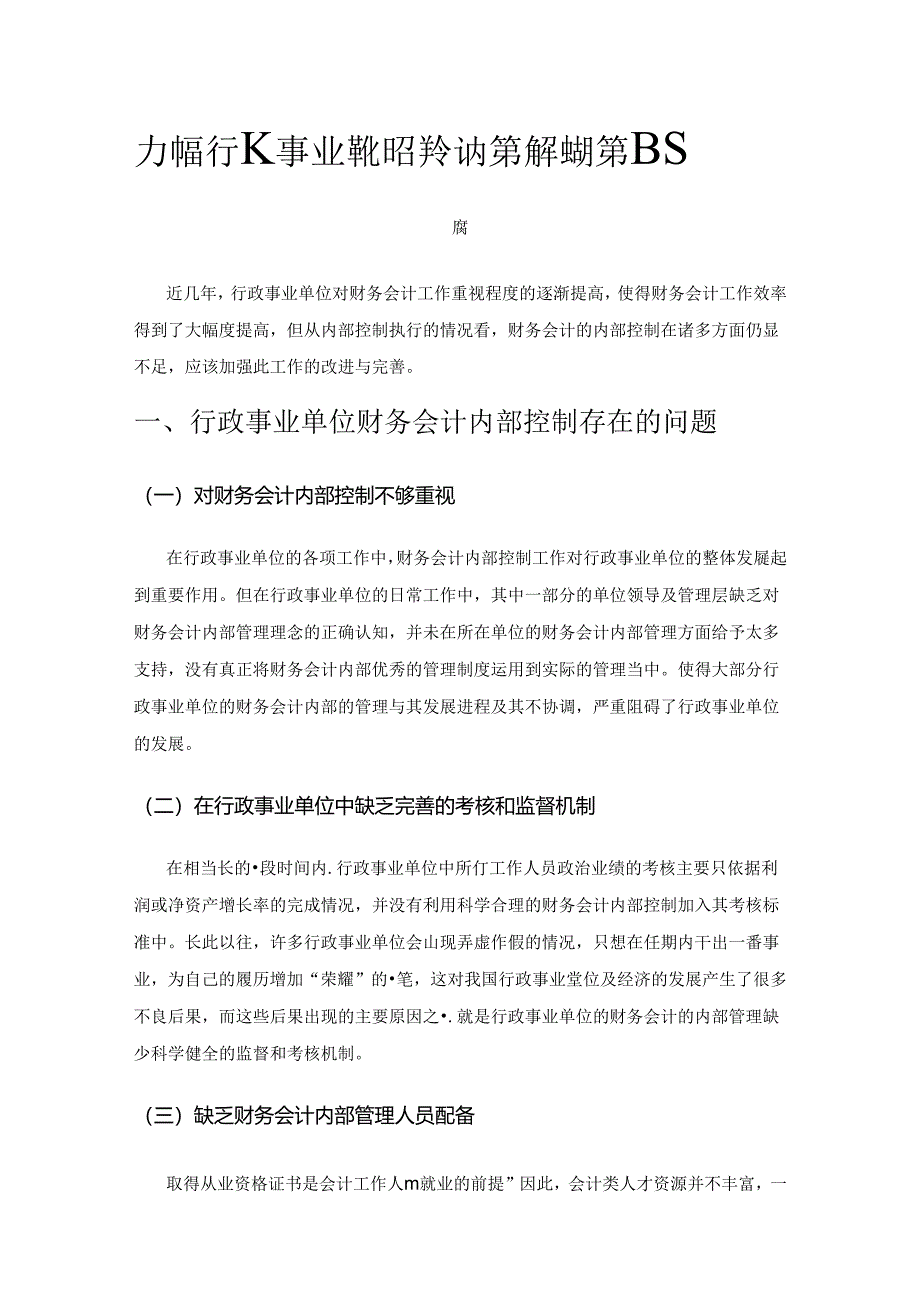 加强行政事业单位财务会计内部控制的策略探索.docx_第1页