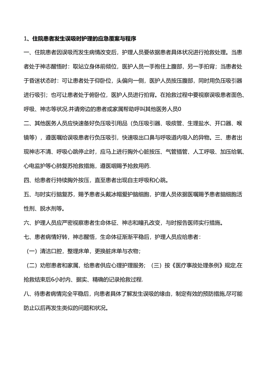 临床护理的应急预案及程序.docx_第1页