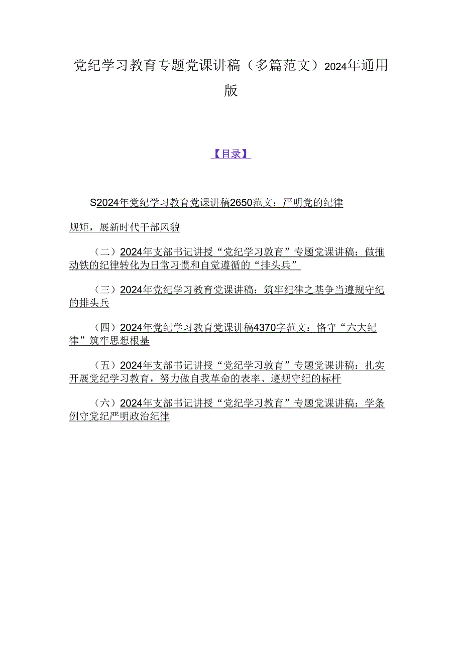 党纪学习教育专题党课讲稿（多篇范文）2024年通用版.docx_第1页