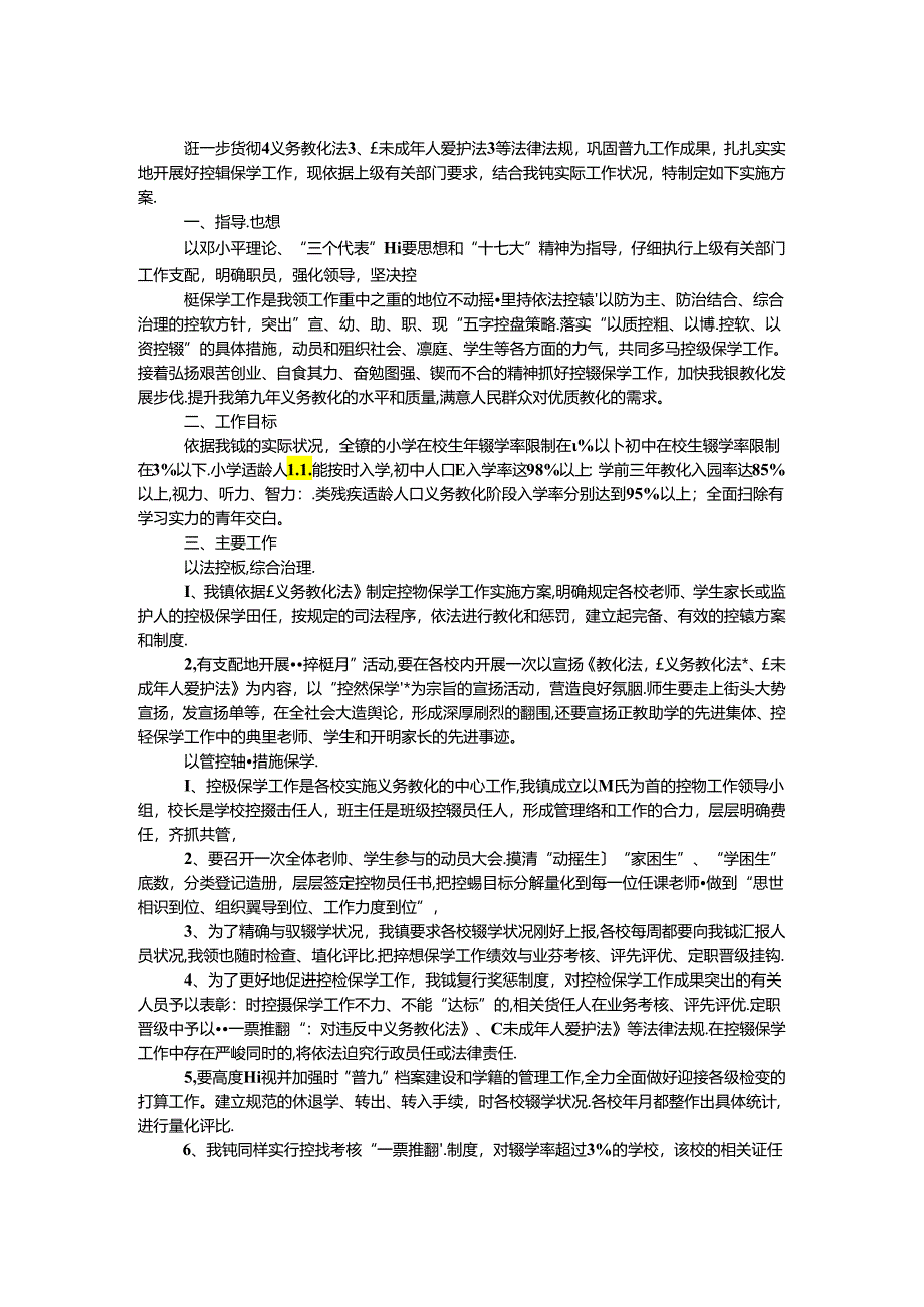 乡镇控辍保学工作实施方案.docx_第1页