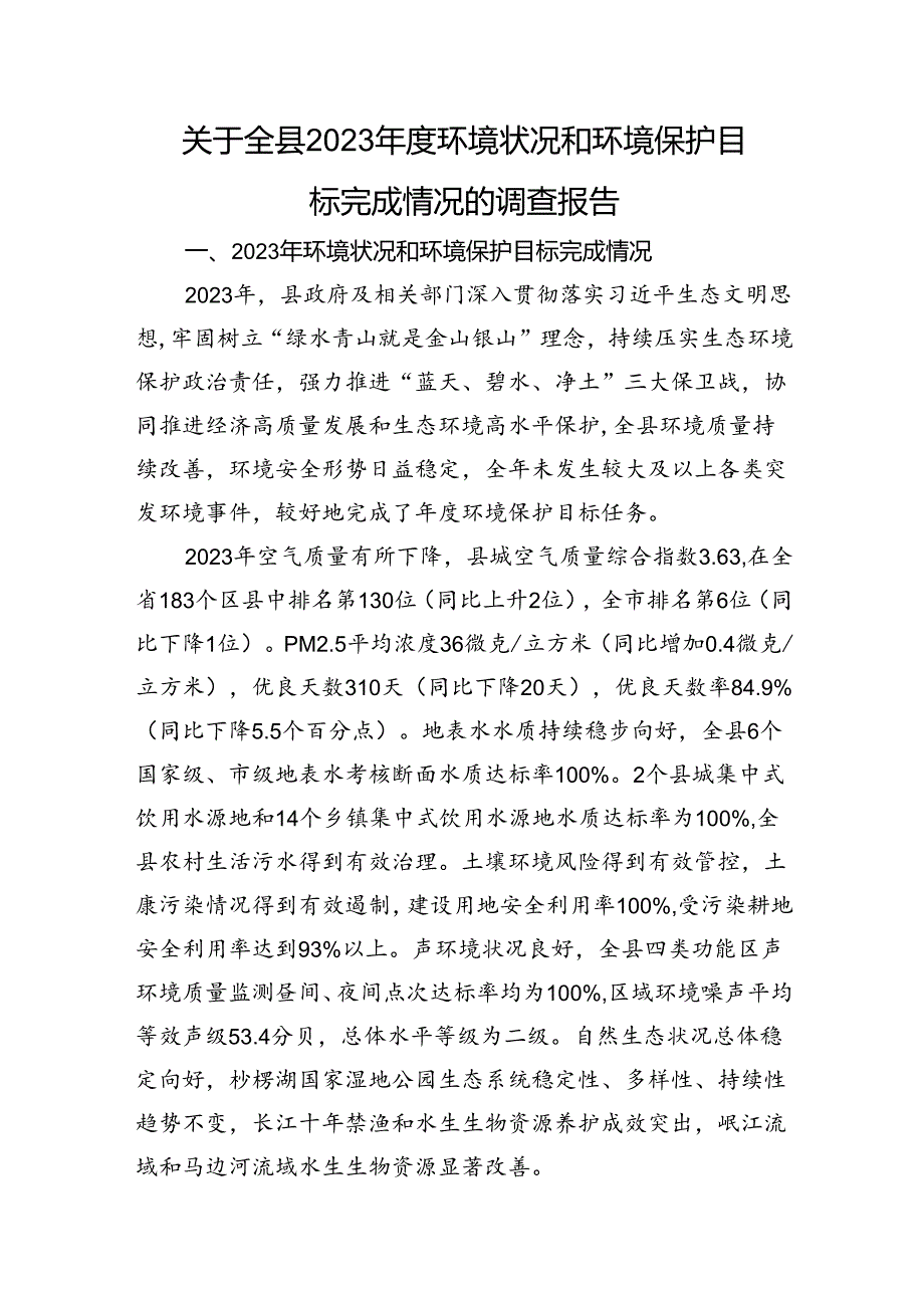 关于全县2023年度环境状况和环境保护目标完成情况的调查报告.docx_第1页