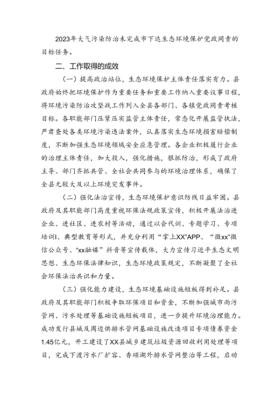 关于全县2023年度环境状况和环境保护目标完成情况的调查报告.docx_第2页