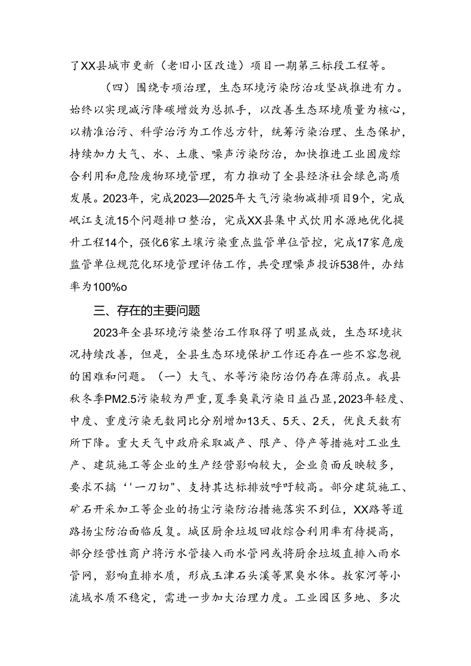 关于全县2023年度环境状况和环境保护目标完成情况的调查报告.docx_第3页