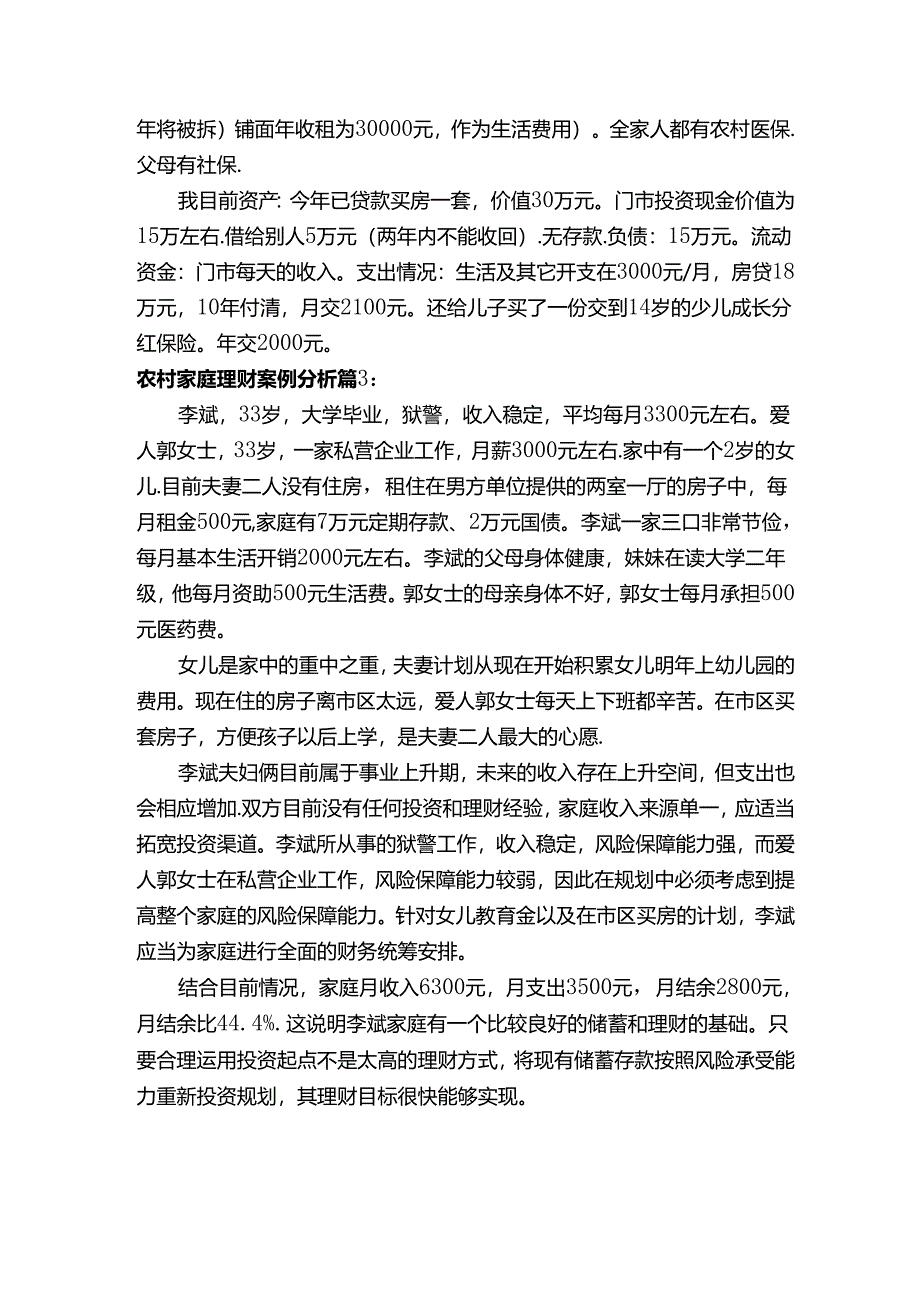 农村家庭理财案例分析.docx_第2页