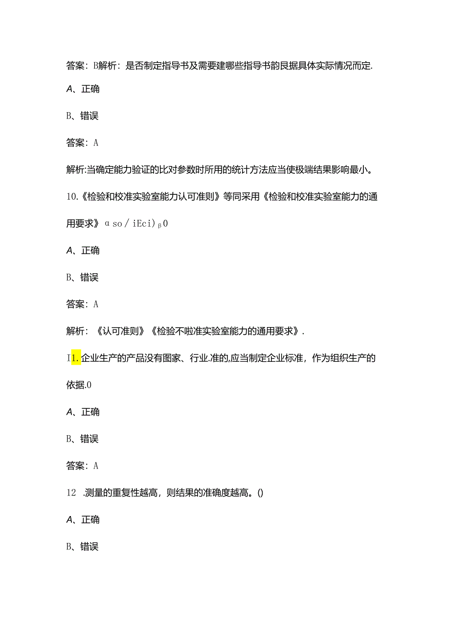 公路检测工程师《公共基础》试题库（含答案）.docx_第2页