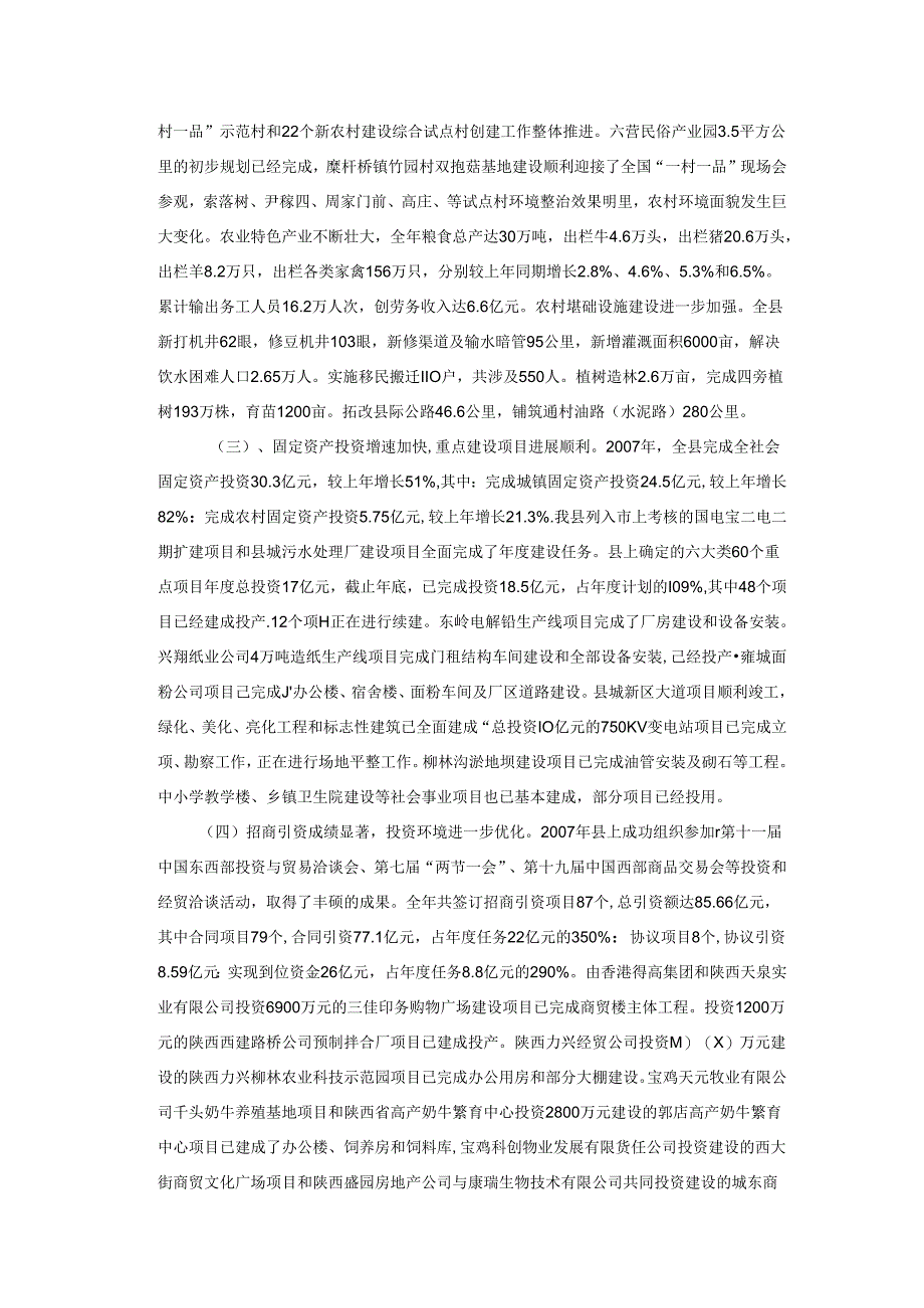 凤翔县2007年国民经济与社会发展计划执行情况和2008年国民经济与社会发展计划（草案）的报告.docx_第2页