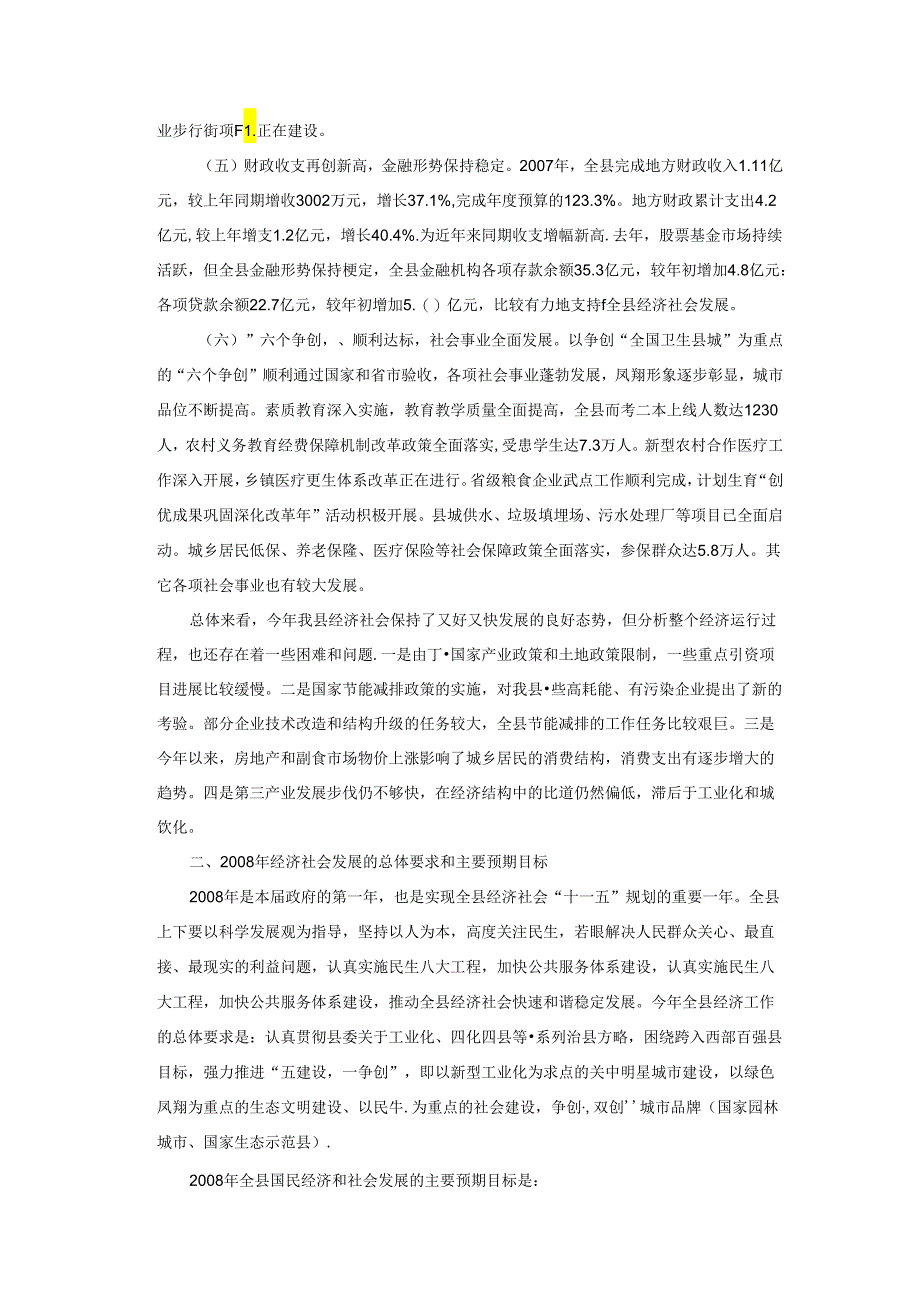 凤翔县2007年国民经济与社会发展计划执行情况和2008年国民经济与社会发展计划（草案）的报告.docx_第3页