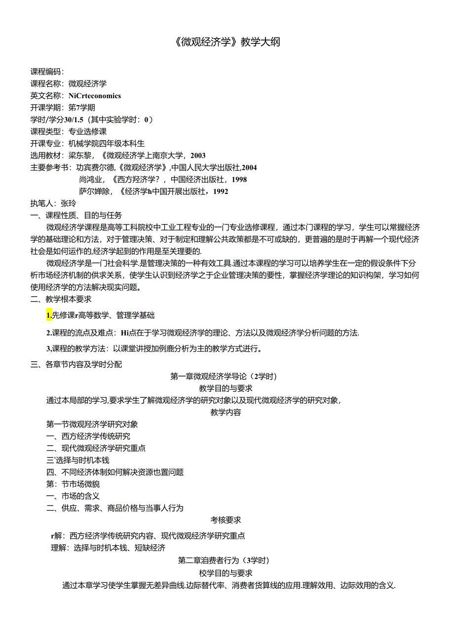 《微观经济学》教学大纲.docx_第1页