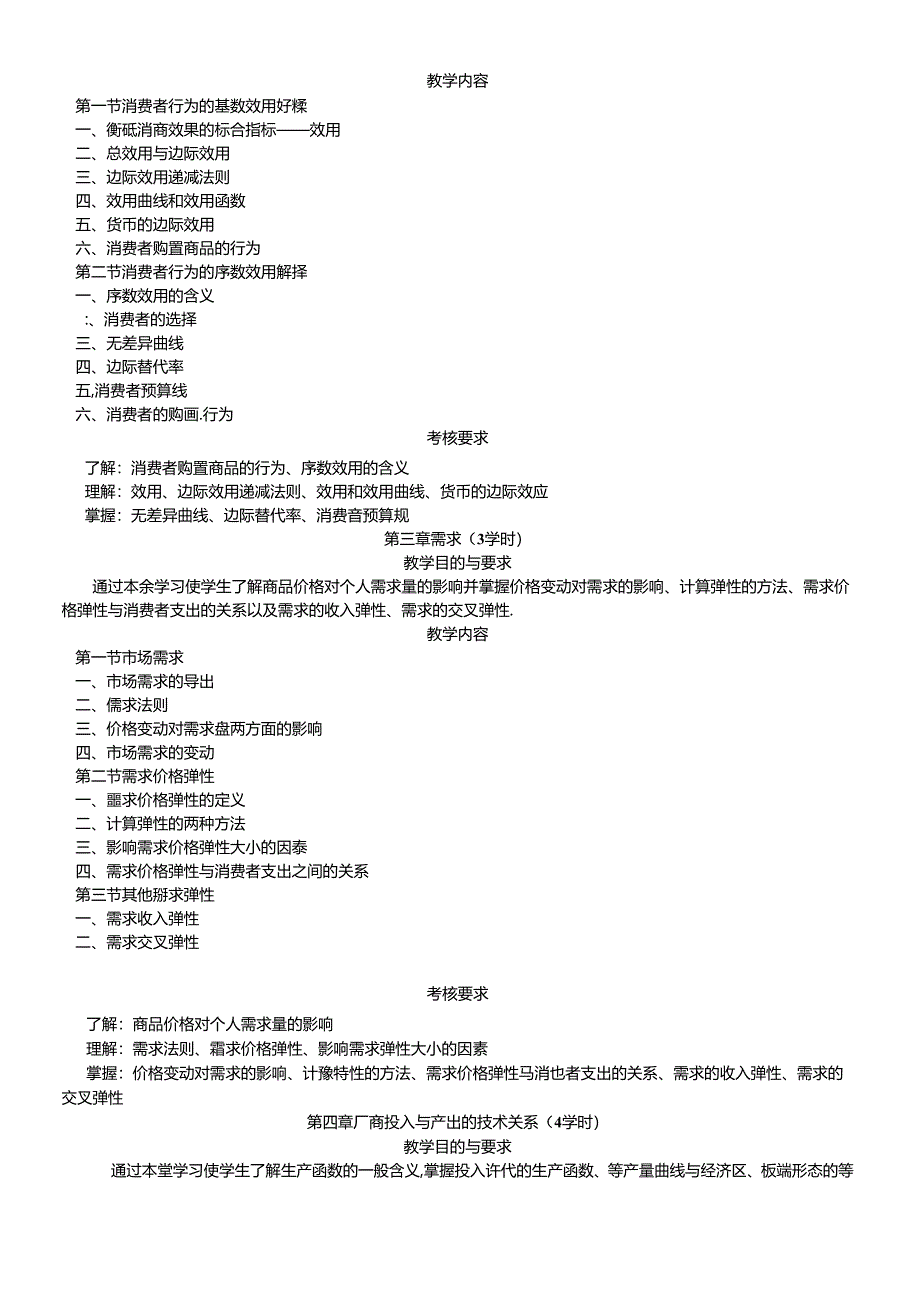 《微观经济学》教学大纲.docx_第2页