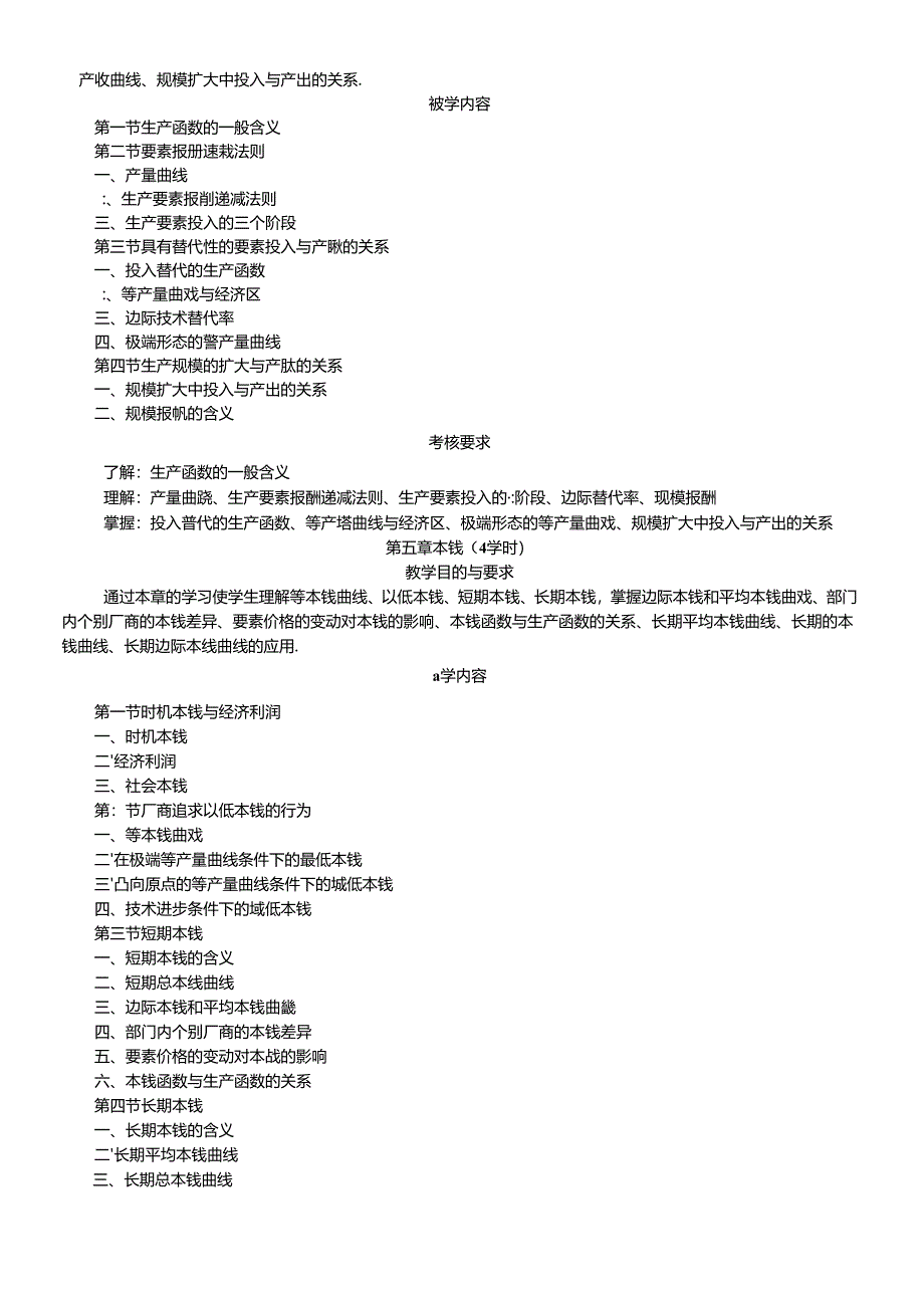 《微观经济学》教学大纲.docx_第3页