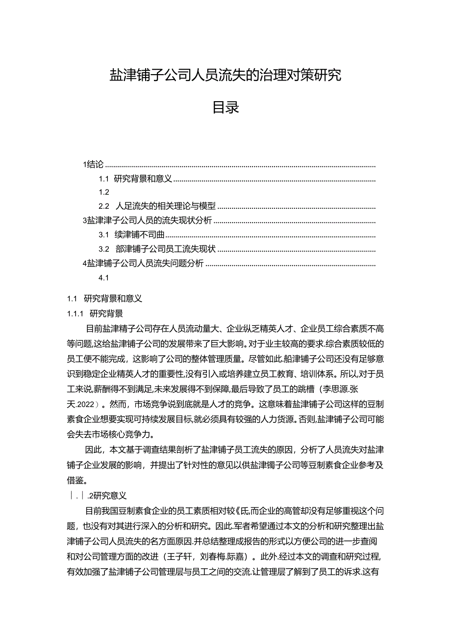 【《盐津铺子公司人员流失的治理优化案例分析10000字》（论文）】.docx_第1页