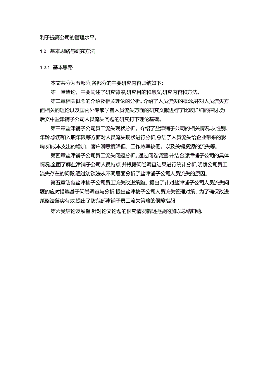 【《盐津铺子公司人员流失的治理优化案例分析10000字》（论文）】.docx_第2页