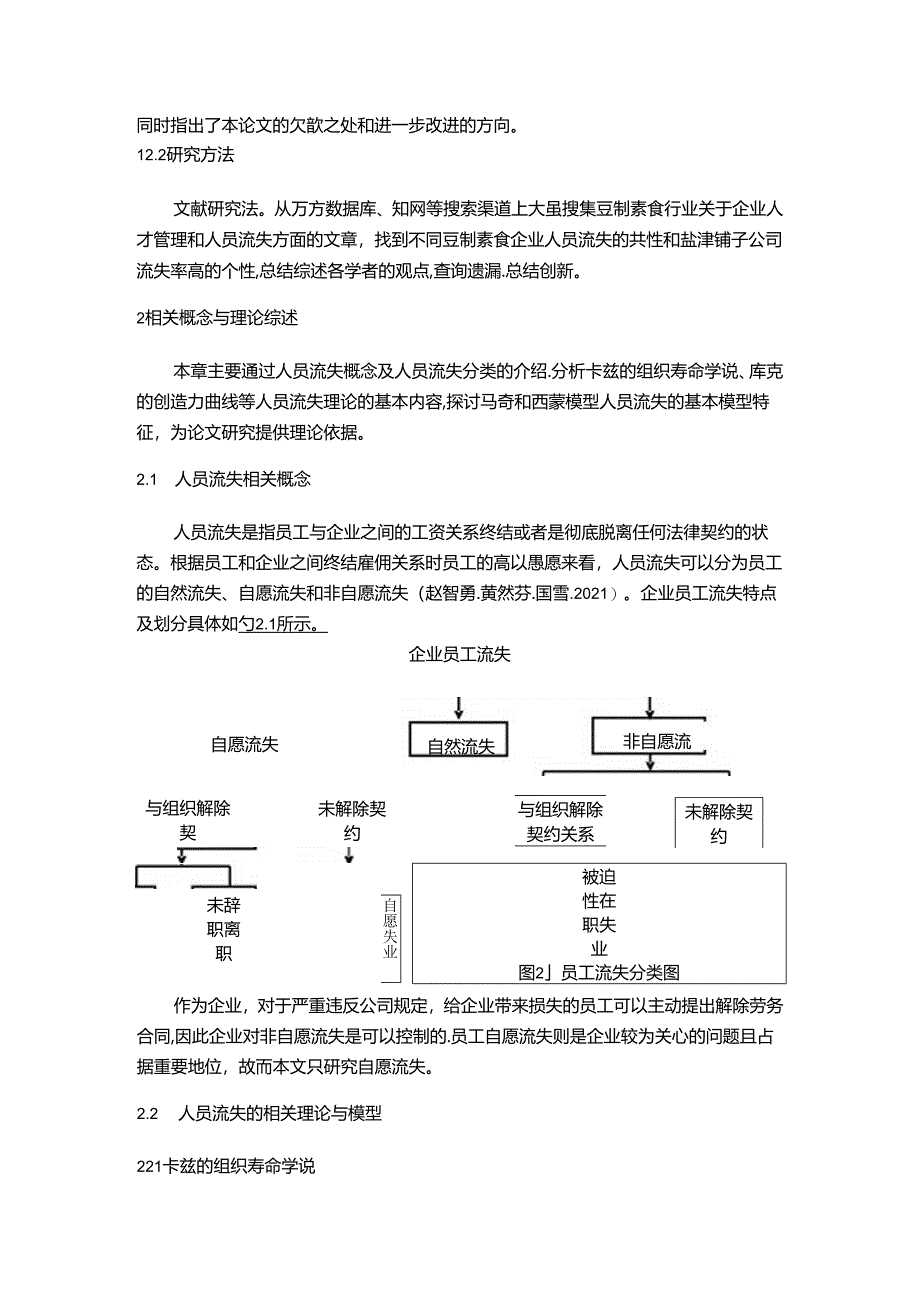 【《盐津铺子公司人员流失的治理优化案例分析10000字》（论文）】.docx_第3页