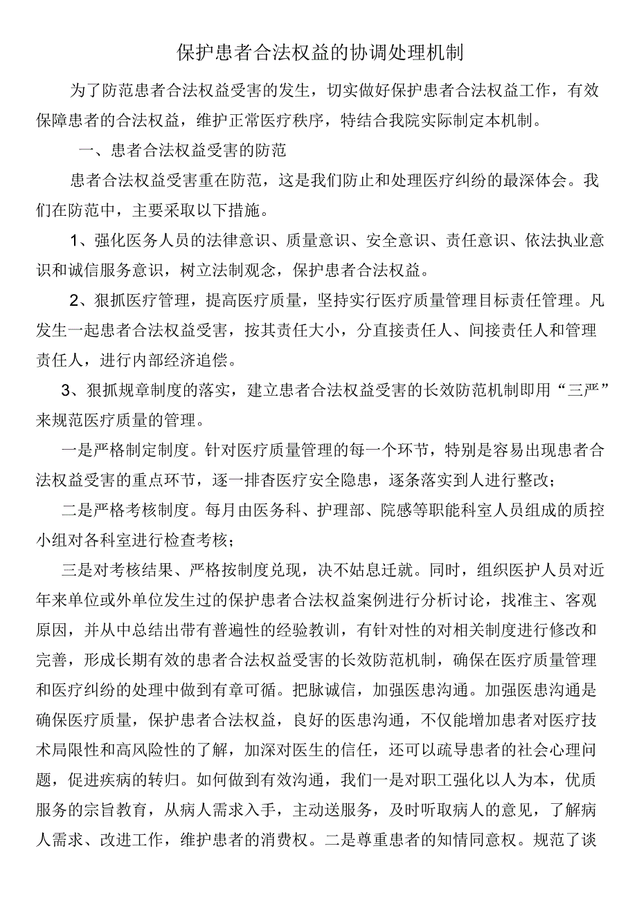 保护患者合法权益的协调处理机制.docx_第1页